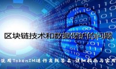 如何使用TokenIM进行离线签名：详细指南与实用技
