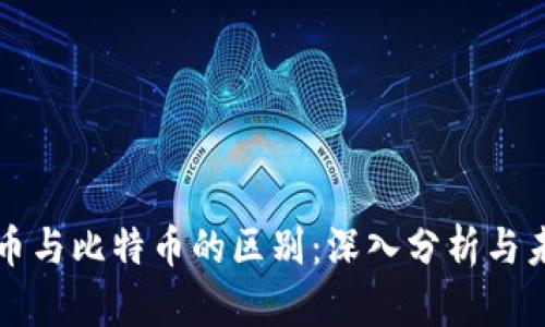 数字货币与比特币的区别：深入分析与未来展望