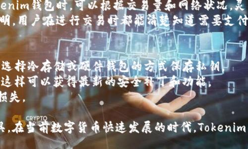 biao ti
Tokenim钱包观察：探索加密资产管理的未来趋势与安全性
/biao ti

Tokenim钱包, 加密资产管理, 数字货币安全, 区块链技术
/guanjianci

Tokenim钱包简介
随着数字货币的迅猛发展，越来越多的人开始关注如何安全地管理和存储自己的加密资产。Tokenim钱包作为一种新兴的加密资产管理工具，提供了便捷、安全的解决方案。它不仅支持多种数字货币，还为用户提供了友好的界面和高效的交易体验，使得越来越多的用户愿意选择Tokenim钱包来保护和管理他们的数字资产。

Tokenim钱包的工作原理
Tokenim钱包通过区块链技术实现了安全的资产存储和交易功能。用户在安装Tokenim钱包后，可以生成一个独特的公钥和私钥。公钥可以分享给其他人用以接收资金，而私钥则需妥善保管，因为拥有私钥就等于掌握了钱包中的所有资产。Tokenim钱包采用加密技术确保用户信息和资金的安全，防止黑客攻击和信息泄露。

Tokenim钱包的核心功能
Tokenim钱包不仅支持主流数字货币的存储和转账，还提供了多种功能来提升用户体验。首先，它支持快速的交易处理，使用户可以在瞬息万变的市场中把握投资机会。其次，Tokenim钱包提供了内置的交易所功能，用户可以直接在钱包中进行多币种兑换，省时省力。此外，它还设有投资组合功能，帮助用户实时监测各项资产的变化，以及未来的潜在收益。

Tokenim钱包的安全性分析
安全性是数字货币钱包最重要的考量因素之一。Tokenim钱包采用多重加密和分层架构，确保用户资产的安全。用户的私钥不会上传到服务器上，而是存储在本地，避免了在线攻击的风险。此外，Tokenim钱包还设有多重身份验证机制，增强了账户的安全性。定期的漏洞测试和更新，也保持了钱包软件的安全性。

Tokenim钱包的用户界面设计
Tokenim钱包的用户界面友好，适合不同层次的用户。不论是新手还是有经验的投资者，都能快速上手。清晰的菜单结构和功能布局，使得用户可以方便地进行资产管理与交易。Tokenim钱包还提供了多语言支持，以满足不同国家和地区用户的需求。

Tokenim钱包的客户支持与社区
良好的客户支持是任何产品成功的关键。Tokenim钱包提供24/7的客户服务，通过在线聊天、邮件和社交媒体等多种渠道，及时解决用户的问题。同时，Tokenim在社交平台上活跃，定期发布关于钱包使用、市场动态等信息，与广大用户保持良好的互动，形成了一个富有活力的社区。

未来发展趋势
随着区块链技术和数字货币的不断发展，Tokenim钱包也在持续创新。未来，我们可以预见它将会引入更多的功能，如智能合约支持、去中心化应用集成等。此外，随着越来越多的机构投资进入市场，Tokenim钱包可能会增强企业级服务和合规性，满足机构投资者的需求。

常见问题解答
h4问题一：Tokenim钱包安全吗？/h4
安全性是用户选择数字钱包时最关注的因素之一。在Tokenim钱包中，安全性设计是至关重要的。首先，用户的私钥加密存储在本地，并未上传至任何服务器，显著降低了黑客攻击的风险。其次，Tokenim钱包采用了多重身份验证机制，确保只有经过授权的用户才能访问自己的资产。用户自定义的密码强度也是其安全性的重要环节，建议用户使用复杂的密码，并定期更新。
此外，Tokenim钱包团队还定期进行安全审计，检查潜在的漏洞并及时修复。这种对安全性的持续关注，使得Tokenim钱包在用户之间享有了良好的声誉。

h4问题二：如何选择合适的数字货币钱包？/h4
选择一款合适的数字货币钱包，需要考虑多个方面。首先，要评估钱包的安全性，查看是否使用多重认证、加密存储等技术来保护资产。其次，用户体验也是一个重要的方面，友好易用的界面能让用户在短时间内熟悉操作。
此外，用户还应该关注钱包是否支持多种数字货币，特别是自己投资的币种。Tokenim钱包为用户提供了一站式的数字货币管理，支持包括比特币、以太坊、莱特币等多种主流币种的交易和存储，有助于全面掌握资产组合。
最后，选择钱包的客户支持和社区活跃度也不可忽视。有效的客户支持可以及时解决使用过程中遇到的问题，而活跃的社区能提供丰富的信息交流平台，帮助用户更好地了解市场动态。

h4问题三：Tokenim钱包的使用是否收费？/h4
关于手续费的问题，Tokenim钱包在交易时会收取一些网络费用，这些费用主要是用于支付区块链网络的交易费用，并不由Tokenim钱包直接收取。用户在使用Tokenim钱包时，可以根据交易量和网络状况，灵活选择交易费用，以便在保证交易速度的前提下，尽量降低成本。
此外，Tokenim钱包本身是免费的，用户可以免费下载和使用该钱包的所有功能。但在进行交易时，按需支付的网络费用是不可避免的。Tokenim钱包的收费方式透明，用户在进行交易时都能清楚知道需要支付的费用。

h4问题四：如何保障Tokenim钱包中的资产安全？/h4
除了依赖Tokenim钱包本身的安全机制，用户还需要采取额外的措施来保护自己资产的安全。首先，私钥的安全是重中之重。用户应确保私钥不被他人知晓，并尽量选择冷存储或硬件钱包的方式保存私钥。
其次，定期备份钱包也是保护资产的一种有效方式，确保在设备丢失或损坏的情况下，可以通过备份恢复资产。此外，用户还应当更新钱包软件，确保使用最新版本，这样可以获得最新的安全补丁和功能。
最后，警惕钓鱼网站和不明链接是相必的防范措施。用户在提取、转账时，应核实网址的真实有效性，并通过官方渠道进行交易，以避免由于信息泄露而导致的资产损失。

通过以上对Tokenim钱包的观察和分析，我们可以发现，Tokenim钱包在安全性、用户体验和客户支持等方面均表现出色，是一款值得用户信赖的数字资产管理工具。在当前数字货币快速发展的时代，Tokenim钱包不仅为个人用户提供了便利，也在推动整个区块链生态的健康发展。未来，期待Tokenim钱包能持续创新，为用户带来更好的使用体验与服务。