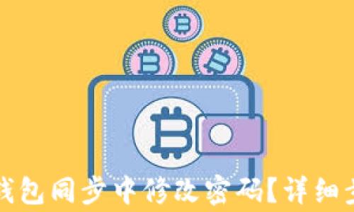 
如何在莱特币钱包同步中修改密码？详细步骤与注意事项