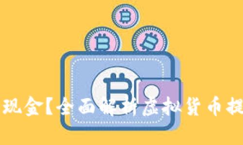 虚拟币是否能提取现金？全面解析虚拟货币提现的可能性与方式