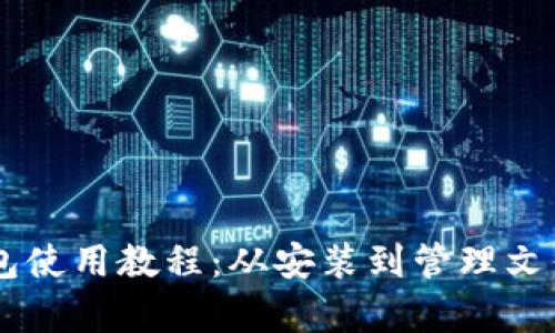 全面解析Sia钱包使用教程：从安装到管理文件，助您轻松上手