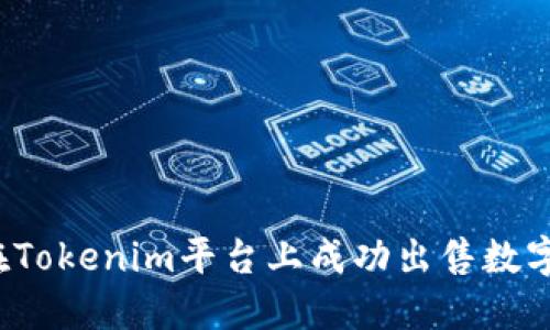 如何在Tokenim平台上成功出售数字货币？