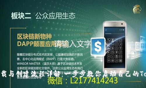 TokenIM下载与创建流程详解：一步步教你启动自己的TokenIM应用