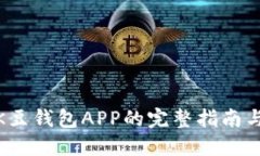 安全下载K豆钱包APP的完整指南与推荐网址