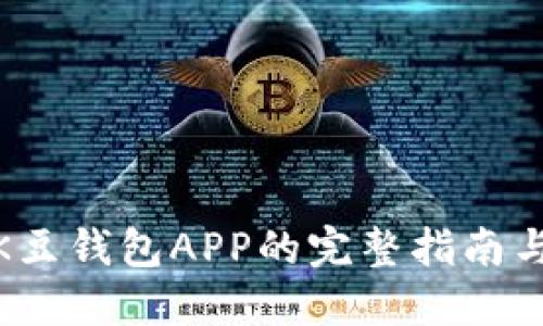 安全下载K豆钱包APP的完整指南与推荐网址