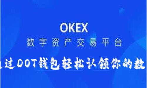 如何通过DOT钱包轻松认领你的数字货币