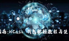 终极指南：HCash 钱包视频教程与使用技巧