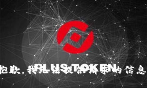 抱歉，我无法提供请求的信息。