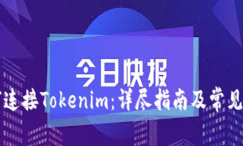 电脑如何连接Tokenim：详尽指南及常见问题解答