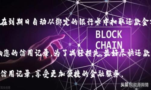 baioti柚子钱包是否上征信？全面解析与用户指南/baioti
柚子钱包,信用查询,征信上报,借款平台/guanjianci

随着互联网金融的发展，越来越多的人开始使用各种借款和理财应用。在这些应用中，柚子钱包作为一个较为知名的平台，吸引了无数用户的目光。然而，许多人在使用柚子钱包之前会有一个重要的问题：柚子钱包是否会上报征信？本文将对此进行详细解析，并提供一些用户指南，以帮助您更好地了解柚子钱包以及其与征信的关系。

什么是征信？
征信，即信用信息的收集、整理和提供，通常由专业的征信机构完成。在中国，主要的征信机构有中国人民银行征信中心、芝麻信用、新浪信用等。征信的作用主要有两个方面：一是帮助金融机构判断借款人的信用等级，二是为个人提供信用记录，展示其借贷历史和信用状况。
在申请贷款、信用卡或其他金融服务时，金融机构往往会查询借款人的征信记录。良好的征信记录有助于获得更低的利率和更高的信用额度，而不良的信用记录则可能导致贷款被拒绝或利率上升。

柚子钱包简介
柚子钱包是一款集借贷、理财于一体的金融产品，用户可以通过这个平台进行小额贷款、理财投资等。柚子钱包以其简单易用的界面和便捷的申请流程受到了众多用户的青睐。同时，该平台也推出了一系列金融服务，以满足用户的不同需求。
随着竞争的加剧，柚子钱包不断更新其产品线和服务，力求提供更好的用户体验。然而，在享受这种便利的同时，用户也需要关注自己的信用记录和借贷行为，以免因不当使用对个人征信造成负面影响。

柚子钱包是否会上报征信？
关于柚子钱包是否上征信的问题，答案是：在一定条件下，柚子钱包是会向征信机构上报借款记录的。具体来说，如果用户选择了借款功能，并且在使用过程中存在逾期未还款的情况，柚子钱包将会向相关征信机构上报该信息。这意味着，若用户未按时还款，将会对其个人信用造成影响，从而影响后续的借贷申请。
相反，如果用户按时还款，将会在征信机构的记录中留下良好的信用记录，这对未来申请贷款、信用卡等服务大有裨益。因此，使用柚子钱包的用户需要时刻关注自己的还款状态，保持良好的信用记录。

柚子钱包贷款的利率和条款
在使用柚子钱包进行贷款时，用户需要了解贷款的利率和相关条款。柚子钱包的借款利率通常会根据用户的信用状况、借款金额及借款期限等因素进行调整。一般而言，信用良好的用户可以享受到更低的利率，而信用较差的用户则可能面临更高的利率和不利的条款。
在申请贷款时，用户需要仔细阅读相关条款，确保自己能够在规定的时间内还款，避免因逾期造成的负面后果。此外，柚子钱包通常会有一定的服务费用，这也需要用户在申请前进行了解。

如何保持良好的信用记录
为了避免因使用柚子钱包而对个人信用记录产生负面影响，用户应采取一系列措施以保持良好的信用记录。首先，确保按时还款是最重要的一点。无论是使用柚子钱包进行借款还是其他金融服务，按时还款是避免逾期的有效措施。
其次，合理规划自己的借款需求，避免过度借贷。用户应当根据自己的实际情况，合理控制借款金额和还款能力，从而避免因为还款压力而导致的逾期情况。同时，定期查看自己的信用记录，及时发现并修正可能的错误信息，也是维护良好信用的重要措施。
最后，用户还可以通过其他健康的金融行为来提升自己的信用评分，例如按时缴纳水电费、信用卡账单等，从而形成良好的信用历史。

常见问题解答

问题一：柚子钱包借款会影响我的信用评分吗？
柚子钱包借款会影响您的信用评分，特别是在逾期未还款的情况下。如果您在柚子钱包上借款后未能按时还款，柚子钱包将把您的逾期记录上报至信用机构，这可能会导致您的信用评分下降。反之，如果您能够按时还款，您的信用评分反而会得到提升。因此，合理管理自己的借款并保持按时还款的习惯，对维护个人信用评分至关重要。

问题二：如何查询我的信用记录？
查询信用记录的方式有多种，可以通过中国人民银行征信中心官网、各大银行的指定渠道，甚至通过一些金融科技产品进行查询。通常在官网上，您需要提供身份证信息进行身份验证，系统会显示您最近的信用记录和评分情况。在获取信用报告后，您可以查看自己的信用历史，也可以及时发现并纠正其中的错误，提高自己的信用评分。

问题三：柚子钱包的还款方式有哪些？
柚子钱包提供的还款方式灵活多样，具体包括自动扣款、手动转账等选项。用户可以根据自己的需求选择合适的还款方式。自动扣款功能可以确保用户在到期日自动从绑定的银行卡中扣取还款金额，有效避免逾期。而手动转账则需要用户在还款日期前自行将款项转入柚子钱包的指定账户。无论选择哪种方式，用户都应确保在到期日前完成还款。

问题四：如果我在柚子钱包上逾期了该怎么办？
如果您在柚子钱包上逾期，首先应及时与客服沟通，了解逾期处理的具体要求和后果。在逾期的情况下，柚子钱包可能会收取逾期费用，并且可能会影响您的信用记录。为了减轻损失，最好尽快还款，并询问客服是否有相关的滞纳金减免政策。如无法一次性偿还的情况，也可以考虑与客服协商申请延期还款，避免情况进一步恶化。

综上所述，了解柚子钱包的征信政策及相关事项对于每位用户来说都是非常重要的。在使用时遵循合理借贷、按时还款的原则，能够帮助您维护良好的信用记录，享受更加便捷的金融服务。