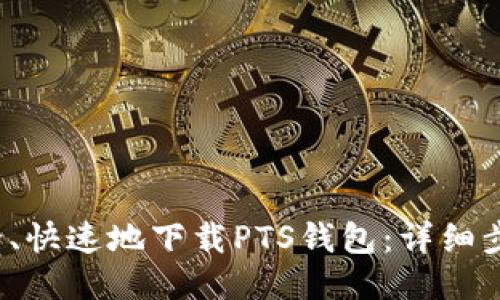  如何安全、快速地下载PTS钱包：详细步骤与指南