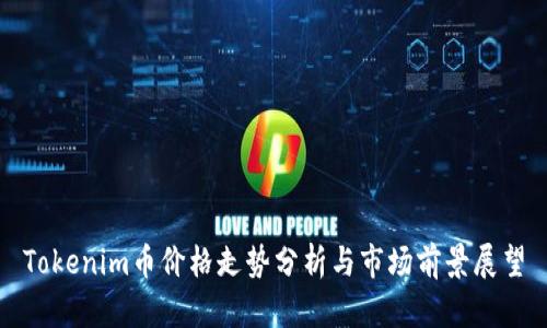 Tokenim币价格走势分析与市场前景展望