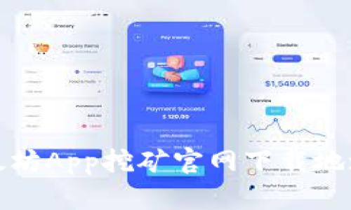 : 以太坊App挖矿官网下载地址指南