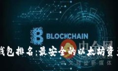 2023年ETH冷钱包排名：最安全的以太坊资产保护解