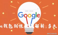 Tokenim钱包到帐时间解析：多久能到账？