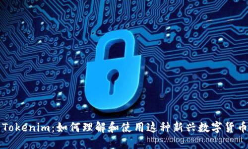 Tokenim：如何理解和使用这种新兴数字货币