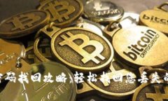 Tokenim密码找回攻略：轻松找回您丢失的账户密码