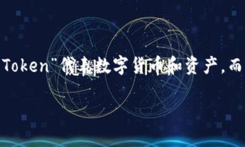 Tokenim是一个多用途的数字资产管理平台，它致力于为用户提供简便的数字资产交易、管理和投资服务。Tokenim平台的名称由“Token”和“im”两个部分组成，其中“Token”代表数字货币和资产，而“im”可能代表“我”、“信息”或“管理”等含义，这反映了平台的用户中心理念和信息化特点。通过Tokenim，用户能够快速访问各种数字资产，享受高效、安全的交易体验。

如果您对Tokenim的具体功能、团队背景、市场定位等方面感兴趣，可以具体询问。我会尽量提供详细的信息。