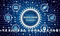 如何更新YAM币钱包：全面指南与常见问题解答