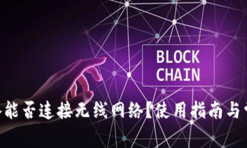 Tokenim设备能否连接无线网络？使用指南与常见问题解答