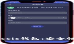 详解Monero Classic钱包：安全性、使用方法与建议