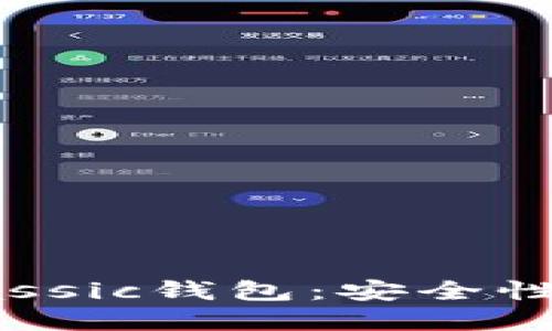 详解Monero Classic钱包：安全性、使用方法与建议