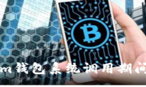 :
深入探讨Tokenim钱包系统调用期间的安全性与效率
