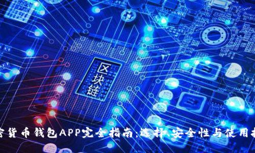 加密货币钱包APP完全指南：选择、安全性与使用技巧