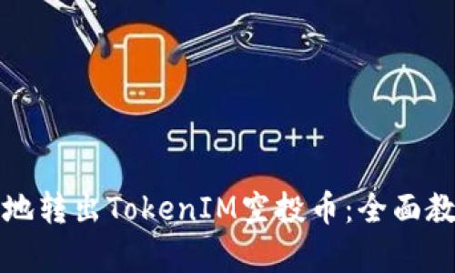 如何安全地转出TokenIM空投币：全面教程与解析