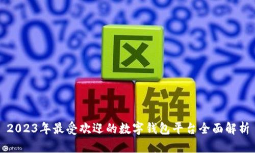 2023年最受欢迎的数字钱包平台全面解析