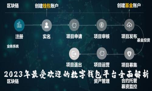 2023年最受欢迎的数字钱包平台全面解析