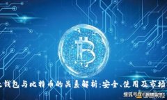 比太钱包与比特币的关系解析：安全、使用及市