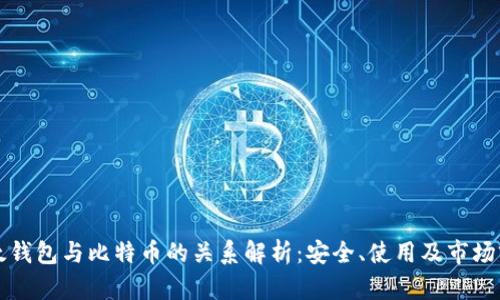 比太钱包与比特币的关系解析：安全、使用及市场前景