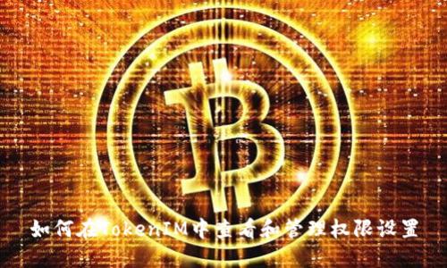 如何在TokenIM中查看和管理权限设置