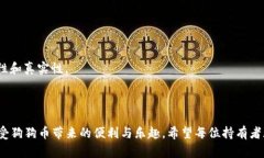 : 狗狗币钱包1.8.3：全面解析及使用技巧bianoti狗狗