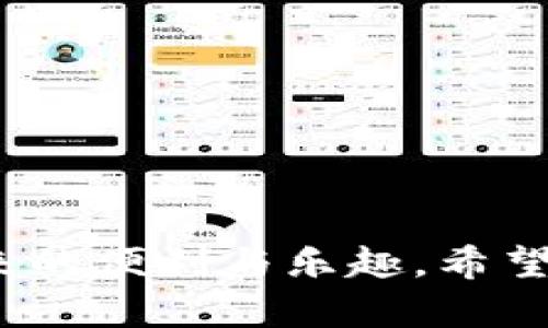 : 狗狗币钱包1.8.3：全面解析及使用技巧

bianoti狗狗币钱包1.8.3：全面解析及使用技巧/bianoti

狗狗币, 狗狗币钱包, 数字货币, 钱包安全/guanjianci

---

狗狗币（Dogecoin）作为一种流行的加密货币，自2013年推出以来便受到了广泛的关注和大量用户的喜爱。狗狗币钱包1.8.3是该钱包的一个新版本，提供了更好的用户体验和安全性能。本文将深入探讨狗狗币钱包1.8.3的各个方面，包括其新特性、使用方法和安全性；同时，我们也会解答围绕狗狗币钱包的四个相关问题。

### 1. 狗狗币钱包1.8.3的主要新特性

狗狗币钱包1.8.3是狗狗币官方钱包的最新版本。在这一版本中，开发团队针对用户反馈进行了多项，提升了钱包的功能和用户体验。首先，钱包的界面进行了更新，变得更加友好和直观。用户可以更轻松地进行转账、接收、查看交易记录等操作。

其次，1.8.3版本引入了更高的交易速度。通过代码和算法，用户在发送和接收狗狗币时可以享受到更快速的处理时间。此外，这个版本还对安全性进行了增强，引入了多重签名和两步验证功能，为用户的数字资产提供了更高级别的保护。

最后，钱包的兼容性得到了进一步提升。用户现在可以在多个设备上同步使用钱包，无论是手机、平板还是电脑，都能够顺畅运行。不论用户身在何处，都可以方便地管理自己的狗狗币资产。

### 2. 如何下载与安装狗狗币钱包1.8.3

下载和安装狗狗币钱包1.8.3非常简单。用户可以访问狗狗币的官方网站，找到下载链接。请确保下载的是官方版本，以保障其安全性。

在官网上，用户可以选择对应自己的操作系统的版本（如Windows、macOS或者Linux），点击下载链接后，软件会自动保存到本地。在下载完成后，用户只需双击安装文件，按照提示进行安装即可。

安装完成后，用户可以打开钱包，首次使用时钱包会要求用户创建一个新的钱包地址。在这个过程中，用户需要设定一个强密码，并且务必妥善保存助记词，因为这将是恢复钱包的重要凭证。如果您曾经使用过旧版本的钱包，也可以通过导入助记词的方式迁移数据。

### 3. 狗狗币钱包的安全性分析

在使用任何数字货币钱包时，安全性都是最重要的考量之一。狗狗币钱包1.8.3在安全性方面做了多项改进。

首先，该钱包支持硬件钱包的连接。用户可以通过USB或蓝牙将硬件钱包与软件钱包连接，从而将狗狗币安全地存储在物理设备中，避免被黑客攻击的风险。

其次，通过双重身份验证和多重签名功能，用户的交易需要获得两方或多方的批准，进一步降低了欺诈的风险。同时，钱包内建的反钓鱼功能能够有效识别恶意链接，保护用户免受钓鱼攻击。

此外，狗狗币官方也建议用户在使用钱包时，保持软件的更新。在每个新版本中，都会添加补丁和增强安全特性，以应对最新的安全威胁。

### 4. 狗狗币钱包的使用技巧

在了解了钱包的新特性、下载安装和安全性之后，接下来我们将分享一些使用狗狗币钱包的技巧，帮助用户更有效地管理和使用其狗狗币。

首先，用户应定期备份钱包文件和助记词，以防数据丢失。狗狗币钱包提供了备份选项，需确保备份的文件存储在安全的地方，避免被他人获取。

其次，合理使用转账功能。用户在进行大额转账时，建议先进行小额试探转账，确认交易顺利后再进行大额转账，以减少风险。

最后，积极参与狗狗币社区。狗狗币拥有一个友好的社区，用户可以在社区讨论中获取更多使用技巧和相关新闻，提高对市场的敏感度。

---

### 可能相关问题及详细回答

#### 问题1：狗狗币的未来发展前景如何？

随着数字货币市场的不断发展，狗狗币作为一种便捷的交易媒介，其未来发展备受关注。尽管起初因其搞笑的象征意义被广泛讨论，但狗狗币逐渐展现出其实用性，尤其是在小额支付和网络小费中。越来越多的平台和商家开始接受狗狗币作为支付方式。

狗狗币的社区也在持续扩展，开发者持续对技术进行更新与维护，增加其应用场景。此外，狗狗币的社区活跃用户数量也在不断增加，这为其未来的价格支持提供了基础。

当然，市场环境的变化、政策法规的影响等都可能影响狗狗币的走向。投资者需保持警惕，做好风险管理。

#### 问题2：如何安全存储狗狗币？

存储狗狗币的安全性是每个持有者都应该重视的问题。首先，选择一个可信赖且功能强大的数字钱包是基础。无论是软件钱包还是硬件钱包，用户都应了解其安全特性，并选择自己熟悉和信任的品牌。

其次，离线存储也是一个有效的安全策略。用户可以将狗狗币存储在冷钱包中，避免网络攻击的风险。此外，钱包的备份与密钥管理至关重要，定期备份文件并将其存储在安全的位置。

用户还应定期关注钱包的更新情况，应急时刻保持警惕，防止账户信息泄露。这包括不要随意点开不可靠的链接和邮件。

#### 问题3：狗狗币钱包的手续费是多少？

狗狗币钱包在交易过程中会产生一定的手续费，具体费用取决于网络状况和交易量。一般来说，作为一种轻量级的数字货币，狗狗币的手续费相对较低，交易确认速度较快，通常在几分钟内完成。

用户在发起转账时，可以选择不同的手续费级别。较高的手续费将优先处理，反之，则需等待更长时间。用户应根据自己的需求选择合适的手续费级别。

另外，要留意网络 congestion 的情况，有时在交易高峰期，手续费有可能上涨。提前了解市场动态，合理选择手续费，是获得更佳体验的关键。

#### 问题4：如何防范狗狗币的骗局？

随着数字货币的普及，骗局频发，狗狗币的持有者也需多加防范。首先，务必保护好个人钱包信息和助记词，绝不要轻易分享给他人。

其次，要对各种投资机会保持高度警惕，尤其是那些听起来好得令人难以置信的项目。在做任何投资前，一定要充分调查清楚，确认其合法性和真实性。

此外，访问些安全性较高、口碑较好的交易所交易狗狗币，避免使用不知名的平台。请用多个渠道验证信息，预防上当受骗。

总结来看，狗狗币钱包1.8.3的推出为用户提供了更安全、更便捷的数字资产管理解决方案，通过正确的方法使用钱包，用户能够更好地享受狗狗币带来的便利与乐趣。希望每位持有者都能在数字货币的世界中，找到自己的位置，实现自我的价值增值。