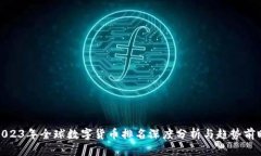 2023年全球数字货币排名深度分析与趋势前瞻