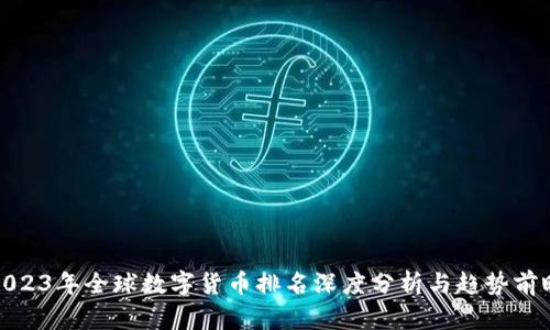 2023年全球数字货币排名深度分析与趋势前瞻