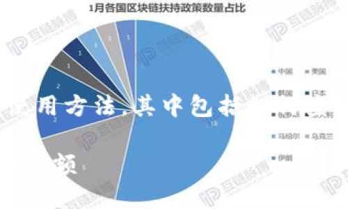 相信您是在查询有关tokenim冷钱包的使用方法，其中包括如何查看代币余额（B）。下面是相应的和关键词。

如何使用Tokenim冷钱包查看您的B代币余额