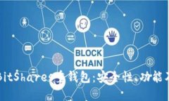深入了解BitShares重钱包：安全性、功能及使用指