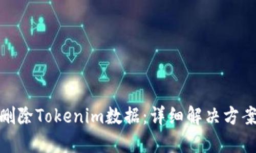 如何处理误删除Tokenim数据：详细解决方案与预防措施