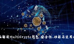 全面解析MultiCrypto钱包：安全性、功能与使用指南