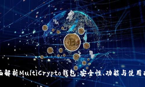 全面解析MultiCrypto钱包：安全性、功能与使用指南