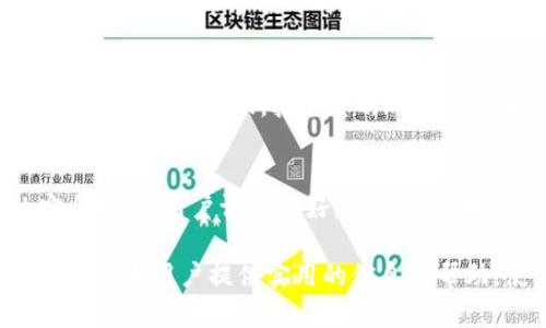   如何在Tokenim钱包中填写糖果信息，确保您的加密资产安全？ / 

 guanjianci Tokenim钱包, 糖果填写, 加密资产, 钱包安全 /guanjianci 

在如今这个数字化的时代，加密货币以及相关技术正在快速发展。Tokenim钱包作为一种新兴的加密资产管理工具，逐渐受到越来越多用户的青睐。而“糖果”这类词汇通常指的是在区块链和加密社区中分发的代币或赠品。本文将重点探讨如何在Tokenim钱包中填写糖果信息，以及确保加密资产安全的多项措施。

一、什么是Tokenim钱包？
Tokenim钱包是一种去中心化的数字资产钱包，它支持多种加密货币的存储、发送和接收。与传统的银行账户不同，Tokenim钱包不依赖于中央机构进行操作，因此用户可以完全控制自己的加密资产。用户需要在Tokenim平台上注册一个账户，设置安全密码，并进行身份验证，便可以开始进行数字货币交易。

二、糖果的定义与作用
在加密货币领域，糖果(Candy)通常指的是项目团队为了推广某个新项目或激励用户参与，发放的一种代币或奖励。这种奖励通常以新币分发的形式出现，目标是吸引用户参与到项目中。糖果不仅可以作为参与项目的激励，还可以通过交易或持有来获得资产增值，因此了解如何填写糖果信息尤为重要。

三、如何在Tokenim钱包中填写糖果信息
在Tokenim钱包中填写糖果信息其实是一个相对简单的过程，用户只需遵循以下步骤：

ul
    listrong步骤1：登录Tokenim账户/strong/li
    首先，确认您已经拥有Tokenim钱包的账户，并进行成功登录。

    listrong步骤2：找到“糖果”或“空投”页面/strong/li
    通常Tokenim钱包会有一个专门的“糖果”或“空投”的选项，您可以在主界面上找到这个选项。

    listrong步骤3：填写相关信息/strong/li
    根据不同项目的要求，您需要填写一些基本信息，比如钱包地址、社交媒体账号（如Twitter、Telegram等），并同意项目的条款和条件。

    listrong步骤4：提交表单/strong/li
    确认您提供的信息是准确的，然后点击提交。系统会提示您提交成功，等待糖果的分发。
/ul

四、确保加密资产安全的重要性
随着加密货币的流行，安全问题也日益突出。Tokenim钱包用户需要特别注意以下几个容易被忽视的安全细节：

ul
    listrong使用强密码/strong/li
    创建一个强且独特的密码是保障账户安全的第一步，避免使用简单的字符组合。

    listrong启用双重身份验证/strong/li
    双重身份验证可以为账户提供额外的保护层，即使有人获得了您的密码，也无法轻易访问您的账户。

    listrong定期检查账户活动/strong/li
    定期查看账户的交易记录和活动信息，及时发现异常行为。

    listrong保持软件更新/strong/li
    定期更新Tokenim钱包应用，确保您使用的是最新版本，以防止软件漏洞。
/ul

五、填错糖果信息如何处理？
如果在Tokenim钱包中填写糖果信息时，出现了错误，用户应该立刻采取行动。一旦提交的信息被发送到区块链上，通常是不可更改的。因此，用户应仔细检查每一项信息，确保准确无误。若发现信息填写错误，可以尝试联系Tokenim平台的客服，询问是否有撤回或修改申请的可能性。

常见问题解答

1. Tokenim钱包支持哪些加密货币？
Tokenim钱包支持多种主流加密货币，如比特币（BTC）、以太坊（ETH）、瑞波币（XRP）等。这使得用户能够便捷地管理其数字资产，不必为每种货币单独下载不同的钱包应用。此外，Tokenim钱包还支持一些新兴的代币，用户可以通过平台了解支持的具体列表。

2. 糖果的发放流程是怎样的？
糖果通常是由项目团队制定的发放计划，用户在填写信息后，项目方会一定时间内审核信息，并以合适的方式将糖果代币分发到用户的Tokenim钱包。每个项目的发放条件和时间不同，用户需要关注项目方的官方沟通信息，确保自身符合条件并及时领取糖果。

3. 如果我的Tokenim钱包被盗怎么办？
如果您发现Tokenim钱包存在被盗风险，第一时间应该改变所有相关的密码，并启用双重身份验证，以减少进一步的损失。同时，您可以联系Tokenim的客服，报告您的账号被盗事件，询问是否有追踪已经发生的交易的可能性。此外，建议在今后的使用中多加小心，增强安全意识。

4. 如何选择合适的钱包用于存储加密货币？
选择合适的钱包应考虑几个因素，包括安全性、用户体验、支持的加密货币种类和社区支持。在选择Tokenim钱包时，需确保它提供强大的安全措施，用户评价良好，且能方便地管理您的资产。此外，根据个人的需求，选择靠谱的钱包提供商也是非常重要的，以便在有问题时能得到及时的帮助和支持。

总结而言，Tokenim钱包的使用简便，但用户在填写糖果信息和进行交易时，需保持高度的警惕性，以确保自己的加密资产安全。希望本文能为广大用户提供实用的信息与帮助，使其在数字资产管理的道路上更加顺畅。