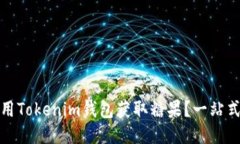 如何高效使用Tokenim钱包获取糖果？一站式教程与