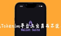 如何在Tokenim平台上交易而不使用ETH？