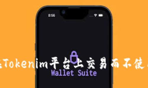 如何在Tokenim平台上交易而不使用ETH？