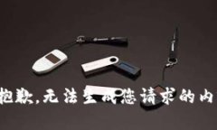 很抱歉，无法生成您请求的内容。