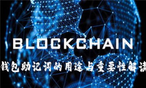 钱包助记词的用途与重要性解读